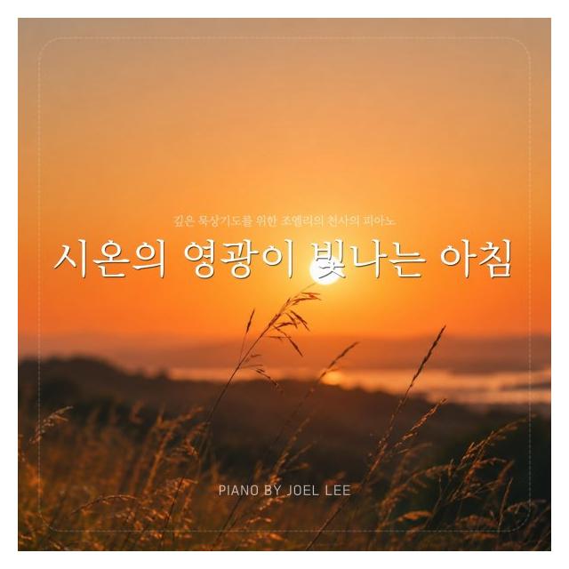 조엘 리 (Joel Lee)/시온의 영광이 빛나는 아침 (Ver.3)