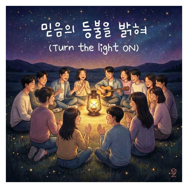 ON Jesus/믿음의 등불을 밝혀
