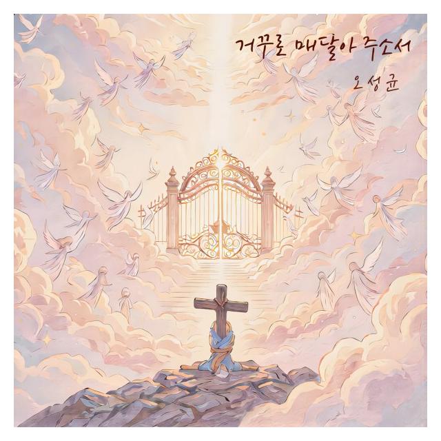 오성균/거꾸로 매달아 주소서