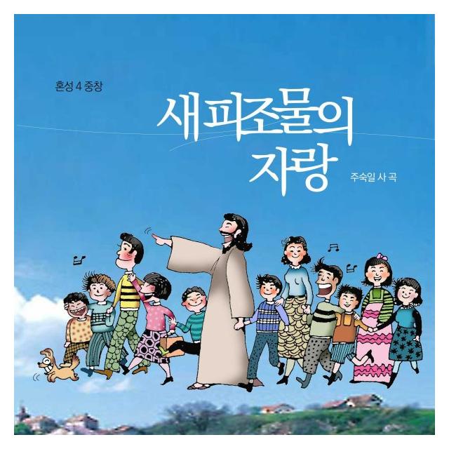 주숙일/새 피조물의 자랑