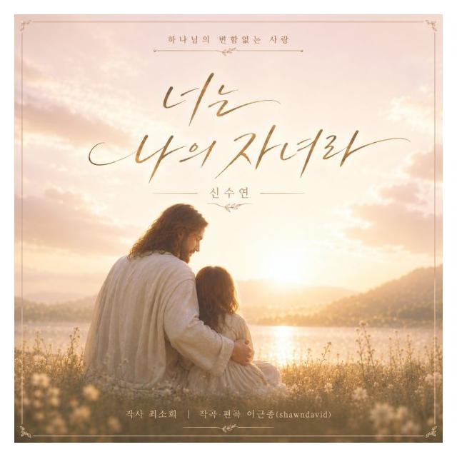 신수연/너는 나의 자녀라