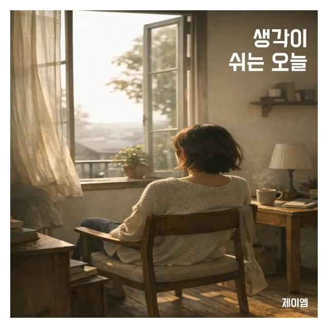 제이엠(JM)/생각이 쉬는 오늘