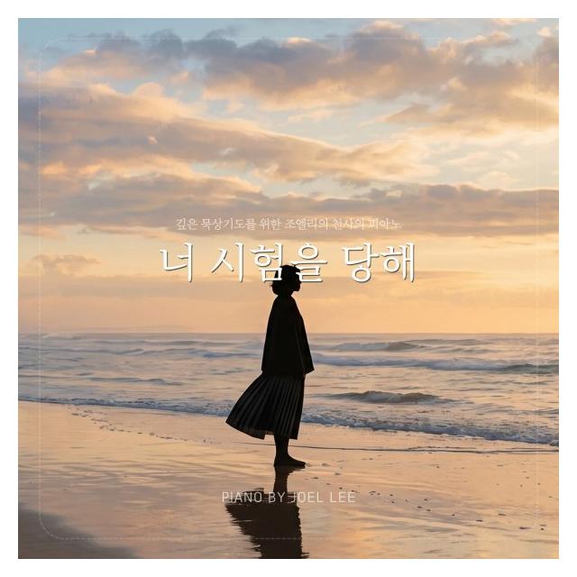 조엘 리 (Joel Lee)/너 시험을 당해 (Ver.3)