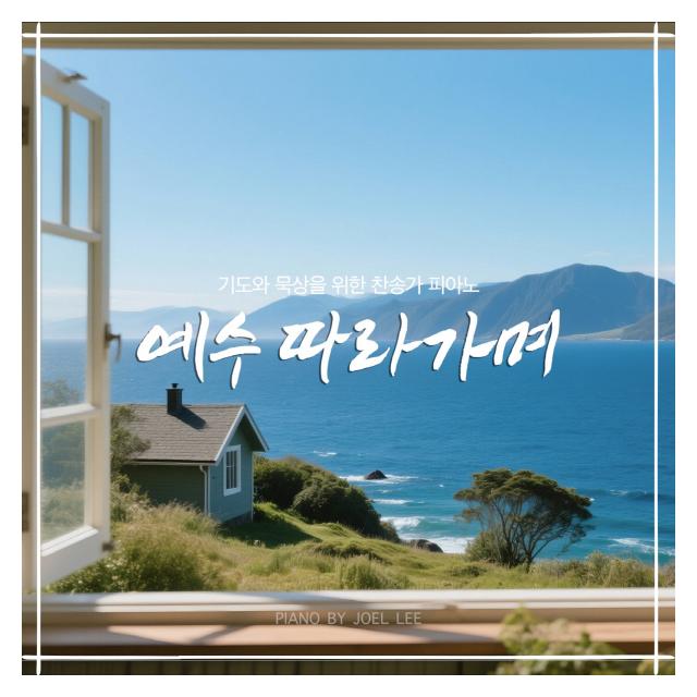 조엘 리 (Joel Lee)/예수 따라가며 (Ver.2)