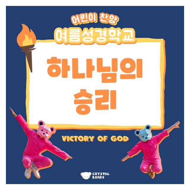 크리스탈베어스/하나님의 승리