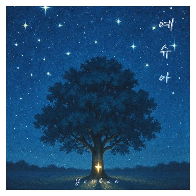권준태/예슈아