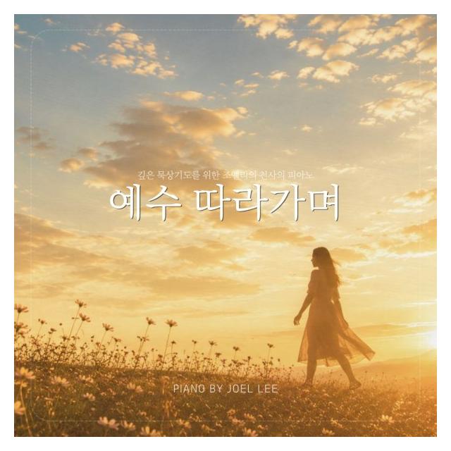 조엘 리 (Joel Lee)/예수 따라가며 (Ver.3)
