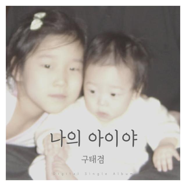 구태겸/나의 아이야