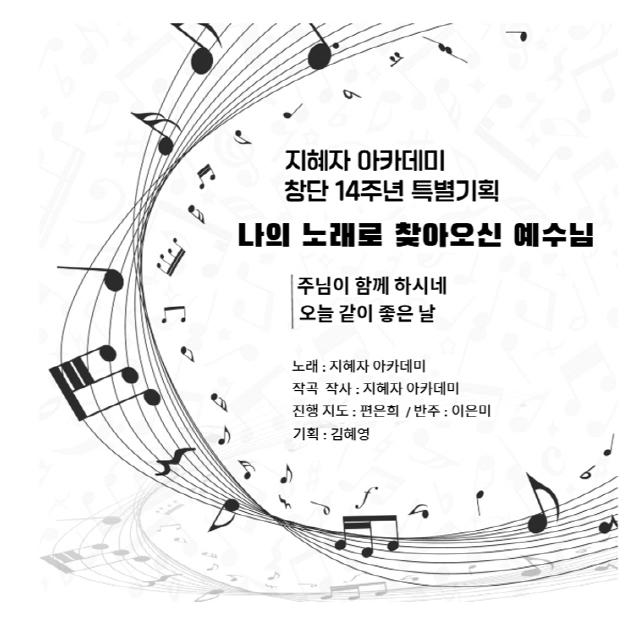 대전태평교회 지혜자 아카데미/나의 노래로 찾아오신 예수님