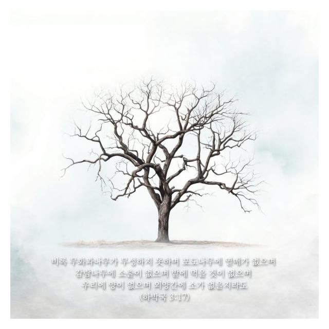 최용민/하박국의 기도