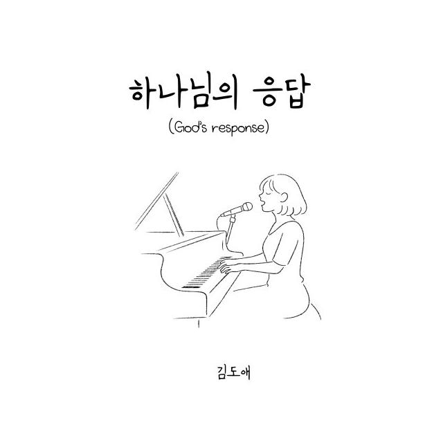 김도애/하나님의 응답