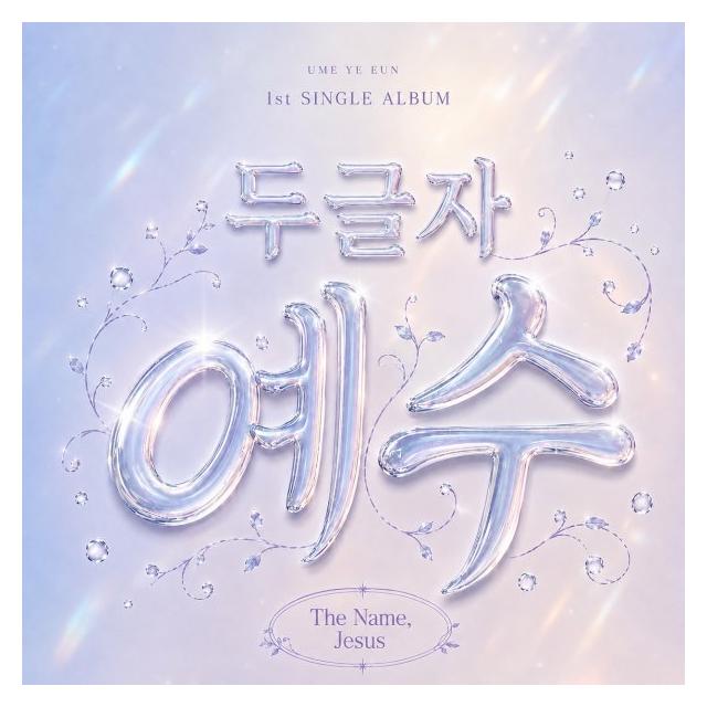 엄예은/두 글자 예수