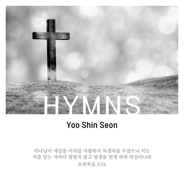 유신선/HYMNS - 내 구주 예수를 더욱 사랑