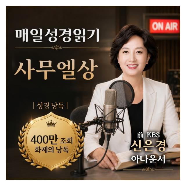 신은경/신은경 아나운서의 매일성경읽기 9 - 사무엘상
