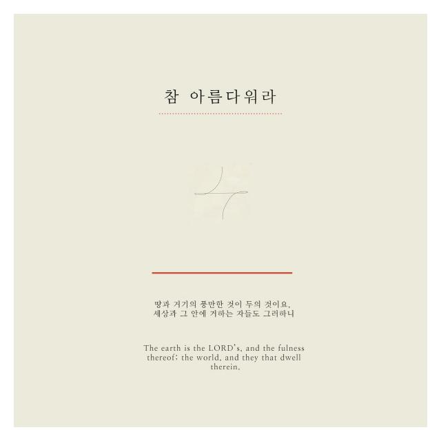 키노트(Key Note)/참 아름다워라 (Ver.2)