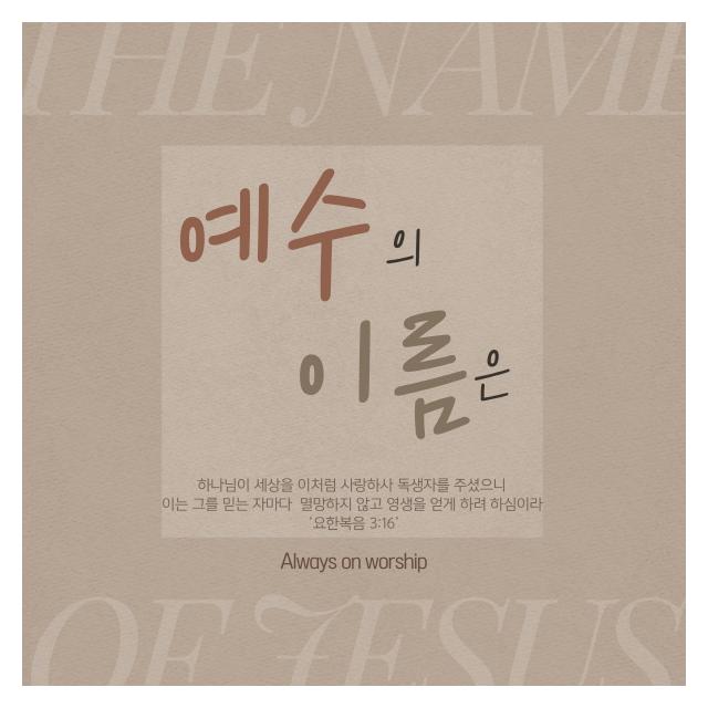 언제나/예수의 이름은