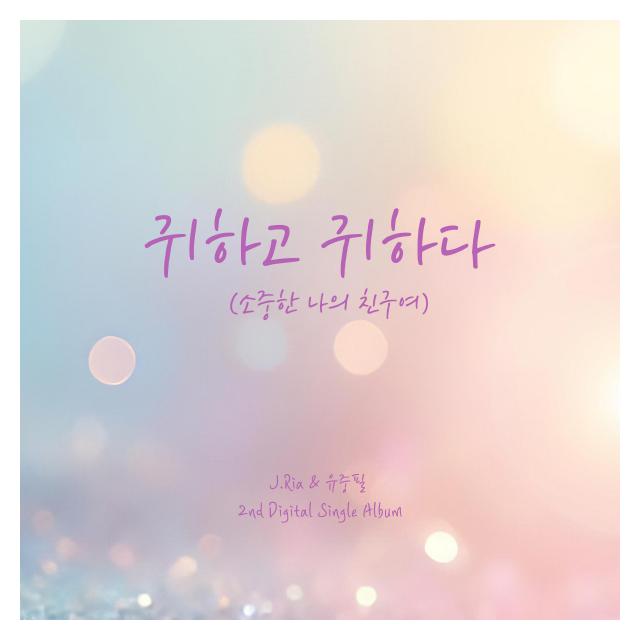 J.Ria, 유중필/귀하고 귀하다