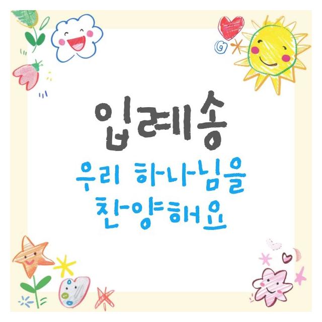 문지헌/입례송 (우리 하나님을 찬양해요)