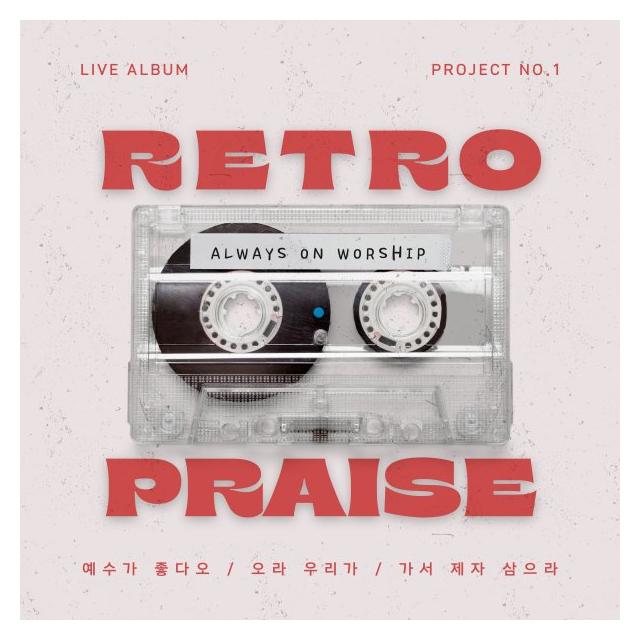 언제나/Retro Praise Project No.1