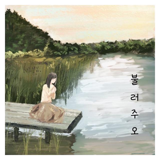 오샘물/불러주오