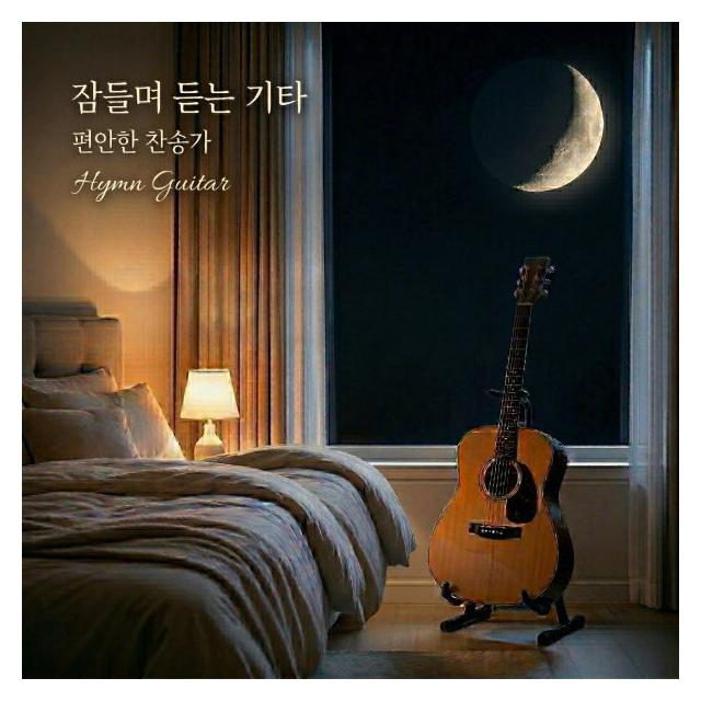건반다이어리/잠들며 듣는 기타 찬송가