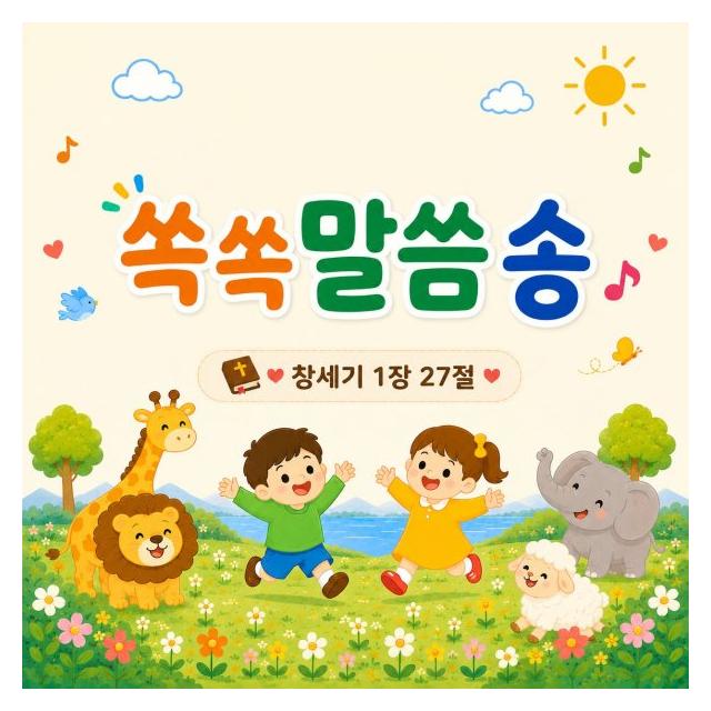 김연화/2026 쏙쏙말씀송 9월