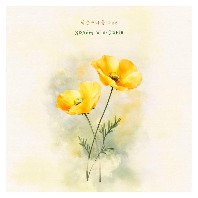 쓰다듬/작은 쓰다듬 2nd