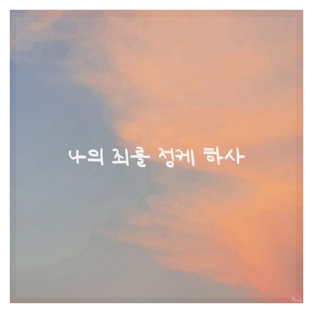 박지혜/나의 죄를 정케 하사