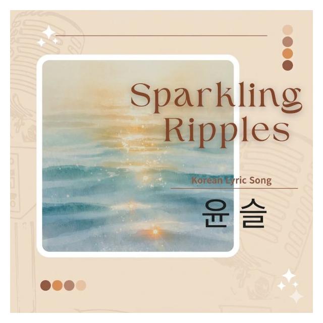 이용찬,요벨스콰이어/윤슬