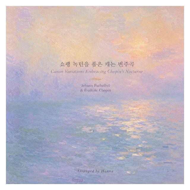 한나/쇼팽 녹턴을 품은 캐논 변주곡