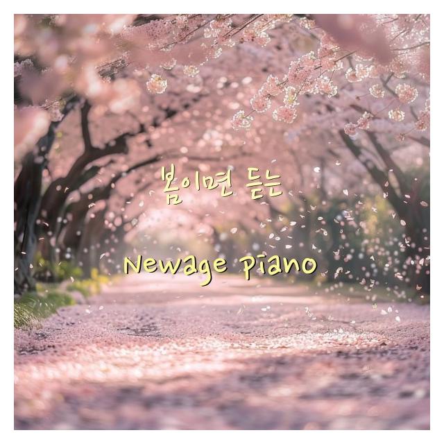 제이엠(JM)/봄이면 듣는 Newage Piano
