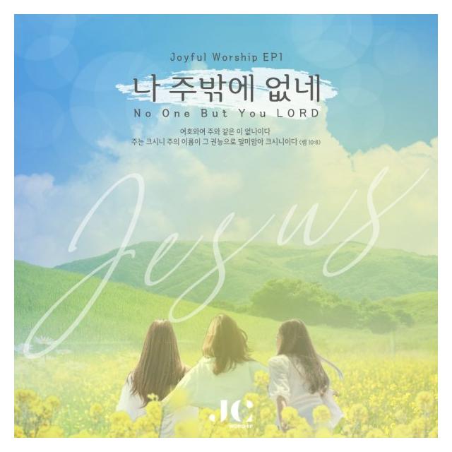Joyful Worship/나 주밖에 없네 (No One But You LORD)
