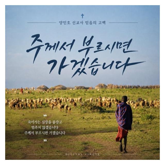 양민호/주께서 부르시면 가겠습니다