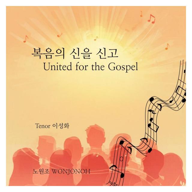 노원조/복음의 신을 신고