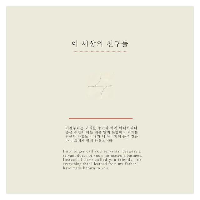 키노트(Key Note)/이 세상의 친구들