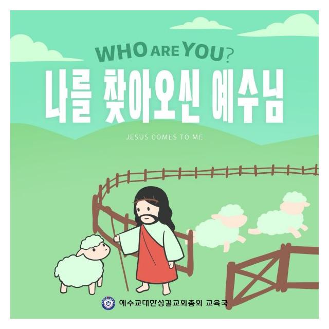 예성교육국/WHO ARE YOU？(나를 찾아오신 예수님)