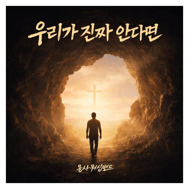 용사워십밴드/우리가 진짜 안다면