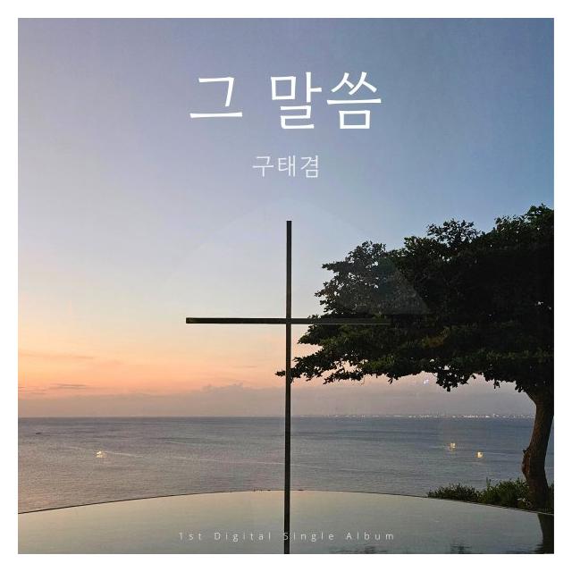 구태겸/그 말씀