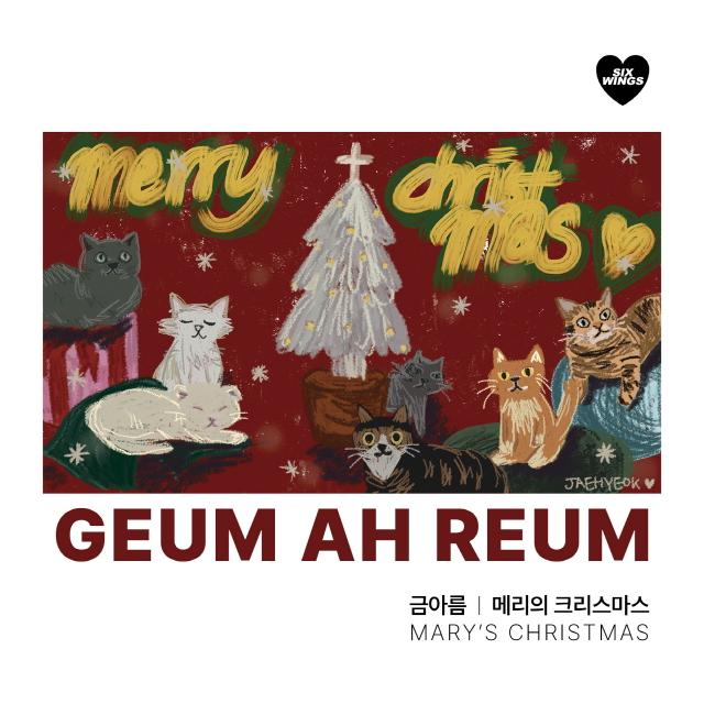 금아름/메리의 크리스마스