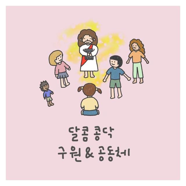 정진/달콤콩닥 구원&공동체