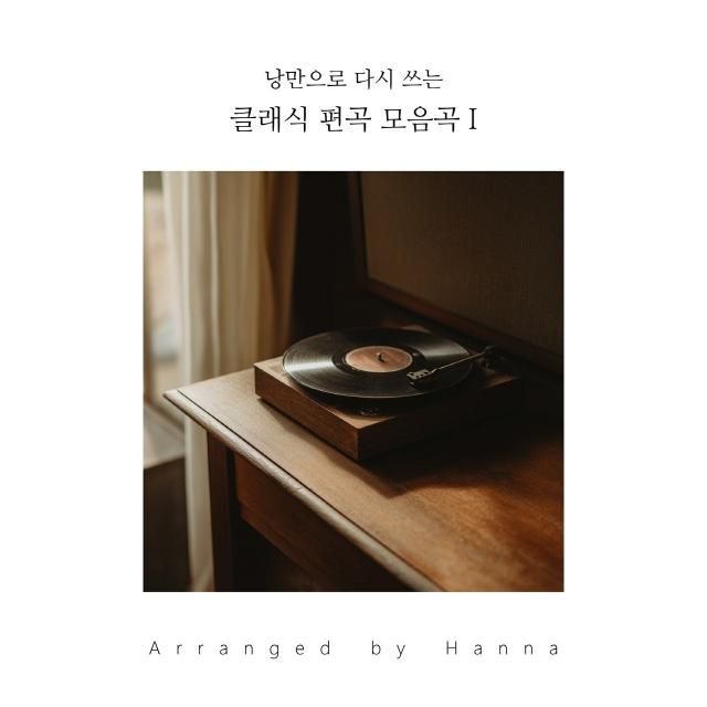 한나/낭만으로 다시 쓰는 클래식 편곡 모음곡 I