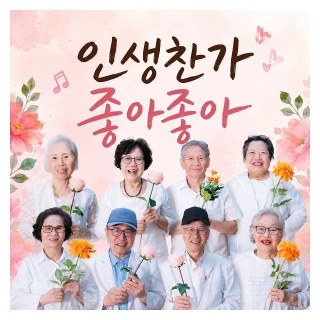 아트컴퍼니 별/인생찬가 좋아 좋아