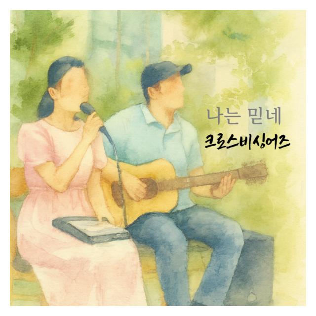 크로스비싱어즈/나는 믿네