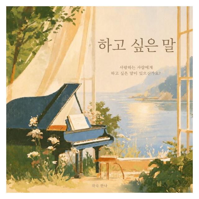 한나/하고 싶은 말