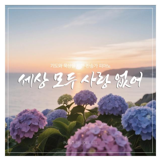 조엘 리 (Joel Lee)/세상 모두 사랑 없어 (Ver.2)