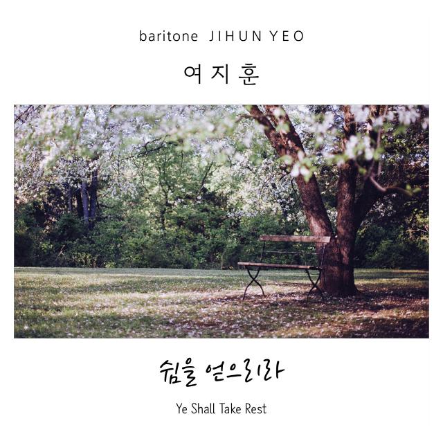 여지훈/쉼을 얻으리라