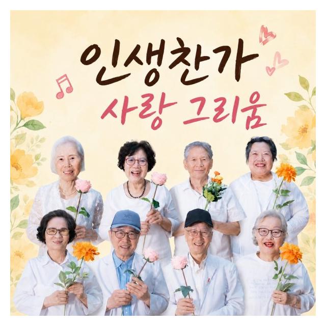 아트컴퍼니 별/인생찬가 사랑, 그리움