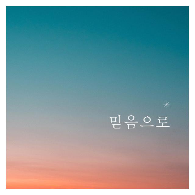 내리/믿음으로