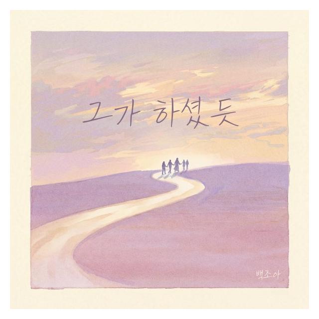 백조아/그가 하셨듯