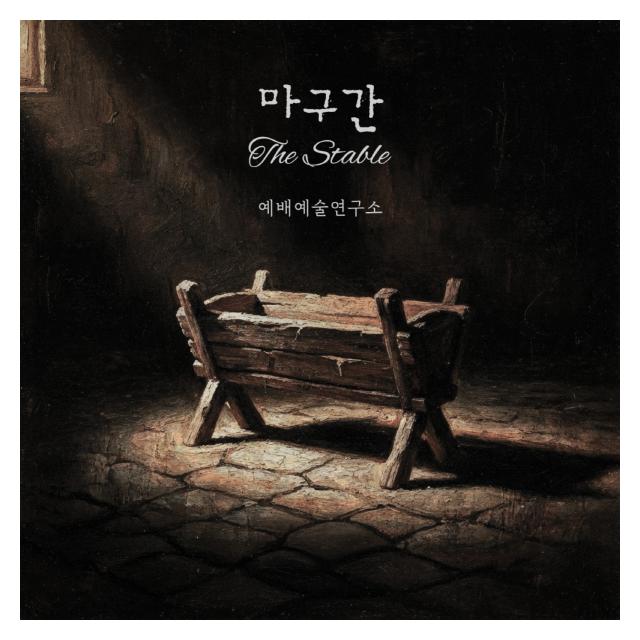 예배예술연구소/마구간